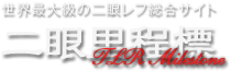 世界最大級の二眼レフ総合サイト　二眼里程標